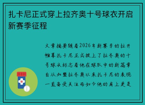 扎卡尼正式穿上拉齐奥十号球衣开启新赛季征程