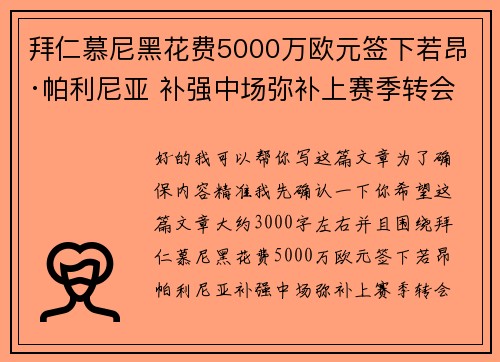 拜仁慕尼黑花费5000万欧元签下若昂·帕利尼亚 补强中场弥补上赛季转会失误