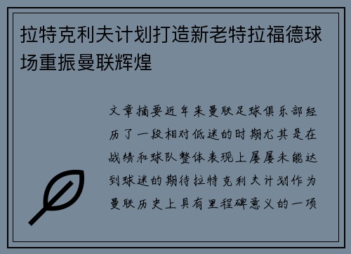 拉特克利夫计划打造新老特拉福德球场重振曼联辉煌