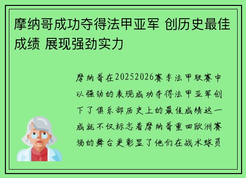 摩纳哥成功夺得法甲亚军 创历史最佳成绩 展现强劲实力 摩纳哥成功夺得法甲亚军 创历史最佳成绩 展现强劲实力