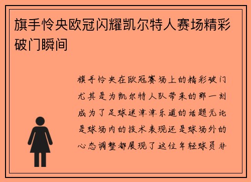 旗手怜央欧冠闪耀凯尔特人赛场精彩破门瞬间 旗手怜央欧冠闪耀凯尔特人赛场精彩破门瞬间