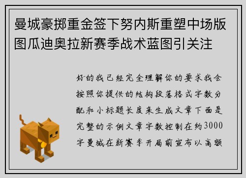 曼城豪掷重金签下努内斯重塑中场版图瓜迪奥拉新赛季战术蓝图引关注 曼城豪掷重金签下努内斯重塑中场版图瓜迪奥拉新赛季战术蓝图引关注