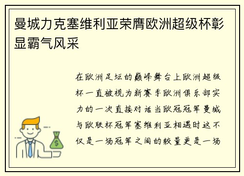 曼城力克塞维利亚荣膺欧洲超级杯彰显霸气风采