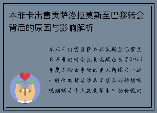 本菲卡出售贡萨洛拉莫斯至巴黎转会背后的原因与影响解析