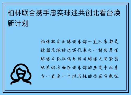 柏林联合携手忠实球迷共创北看台焕新计划