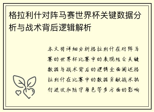 格拉利什对阵马赛世界杯关键数据分析与战术背后逻辑解析