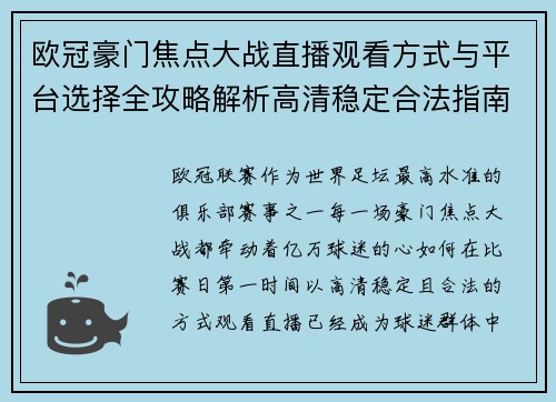 欧冠豪门焦点大战直播观看方式与平台选择全攻略解析高清稳定合法指南