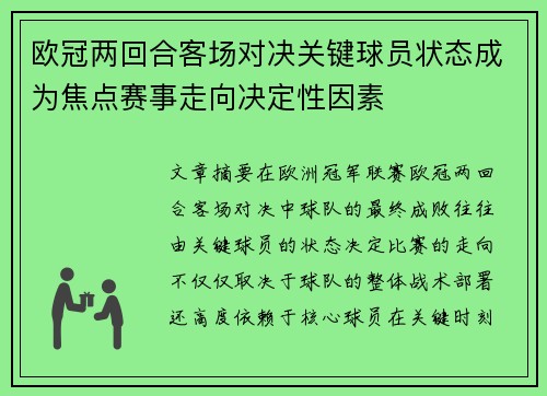 欧冠两回合客场对决关键球员状态成为焦点赛事走向决定性因素