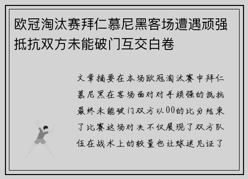 欧冠淘汰赛拜仁慕尼黑客场遭遇顽强抵抗双方未能破门互交白卷