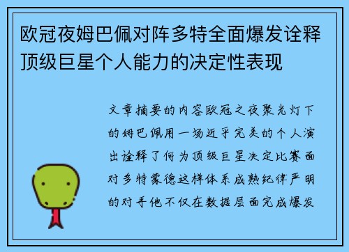 欧冠夜姆巴佩对阵多特全面爆发诠释顶级巨星个人能力的决定性表现