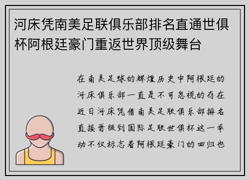 河床凭南美足联俱乐部排名直通世俱杯阿根廷豪门重返世界顶级舞台