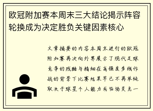 欧冠附加赛本周末三大结论揭示阵容轮换成为决定胜负关键因素核心