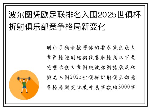波尔图凭欧足联排名入围2025世俱杯折射俱乐部竞争格局新变化